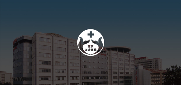 考試云客戶：北京友誼醫(yī)院