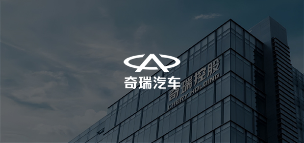考試云客戶：奇瑞汽車
