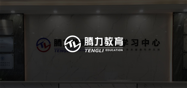 考試云客戶：貴州騰力教育