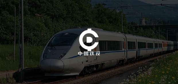 考試云客戶：中國鐵設