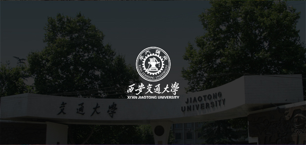 考試云客戶：西安交通大學
